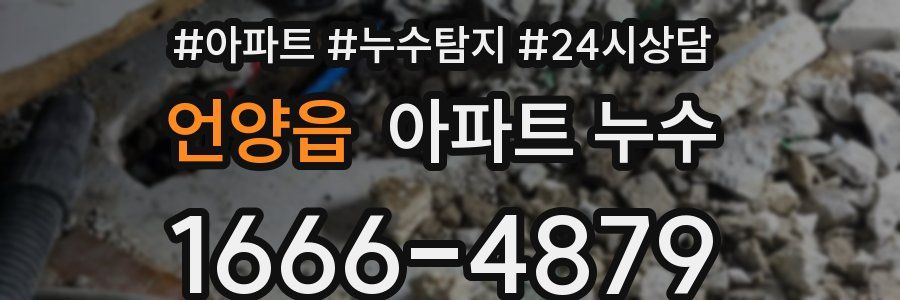 언양읍 누수탐지