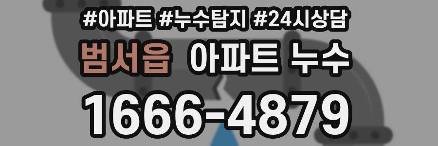 범서읍 누수탐지