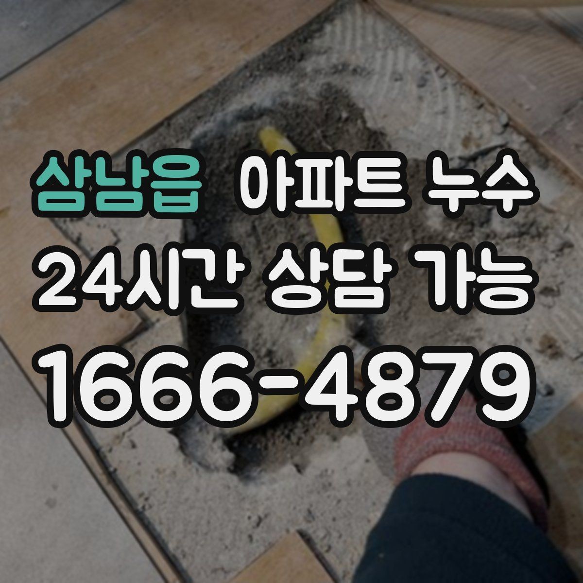 삼남읍 아파트 누수 원인 위치와 얼룩 위치가 다른 이유