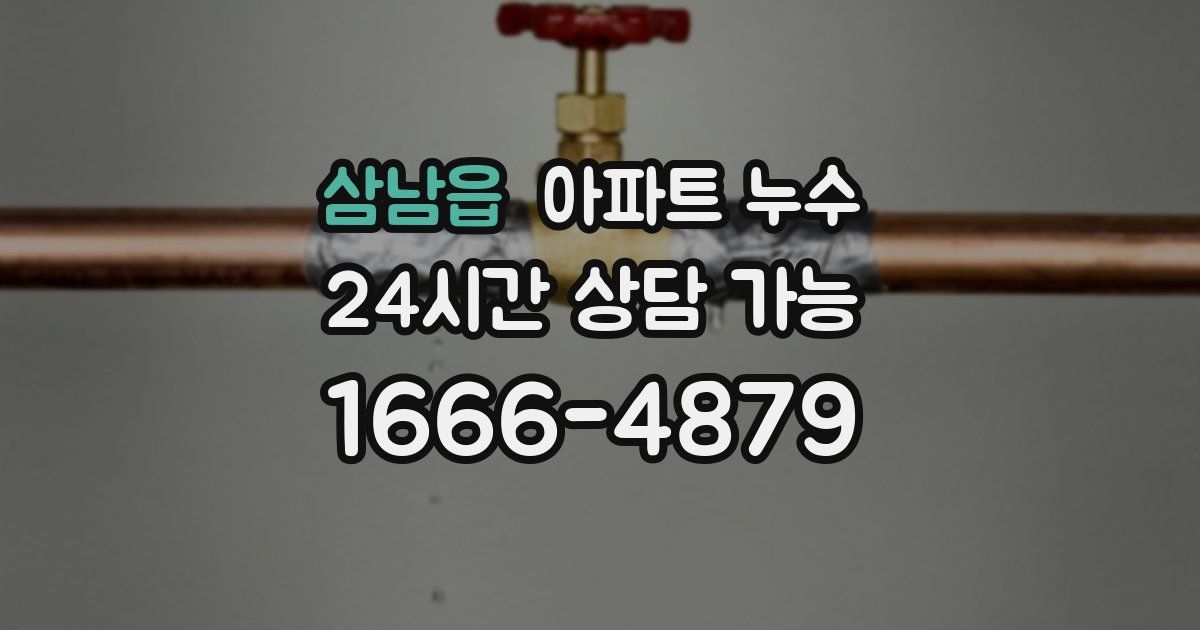 삼남읍 아파트 누수