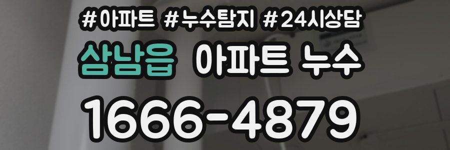 삼남읍 누수탐지