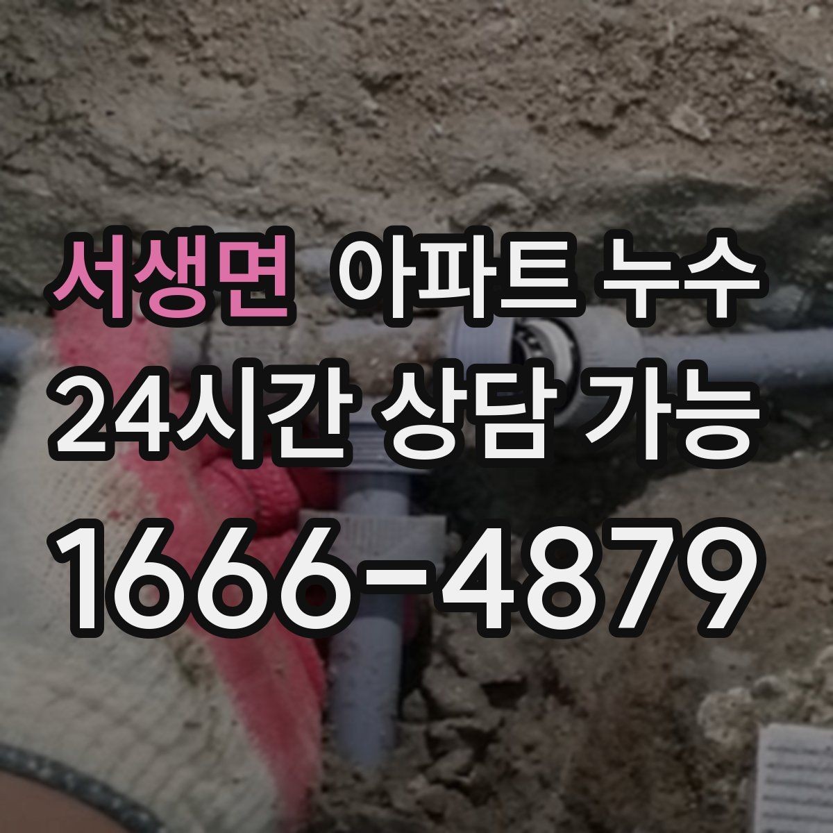 서생면 아파트 누수 창틀 주변 변색 보이면 사진 기록부터 정리