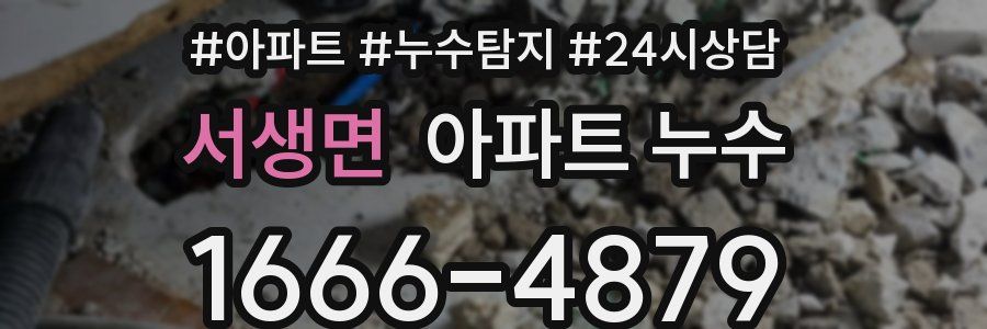 서생면 누수탐지