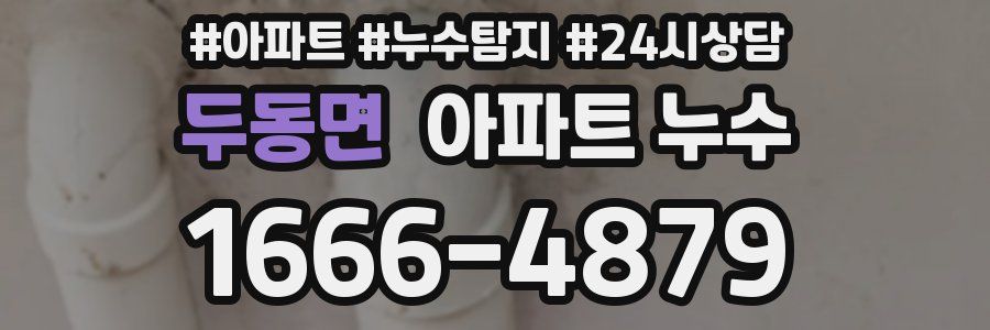 두동면 누수탐지