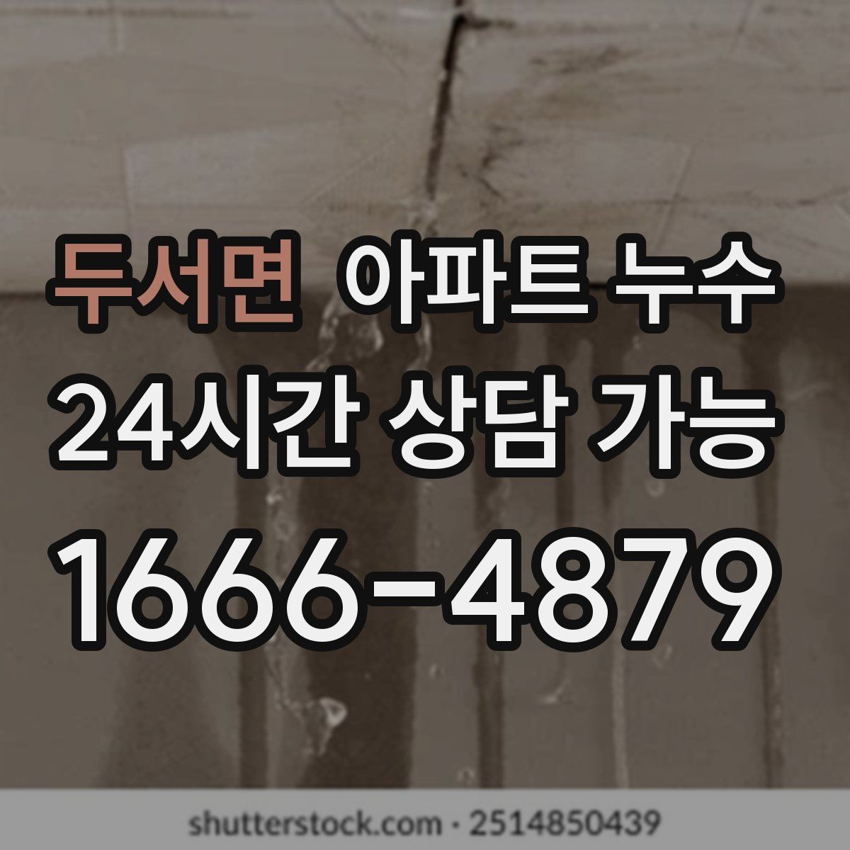 두서면 아파트 누수 다용도실 벽지가 들뜨는 경우