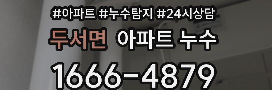 두서면 누수탐지