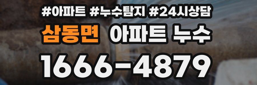 삼동면 누수탐지