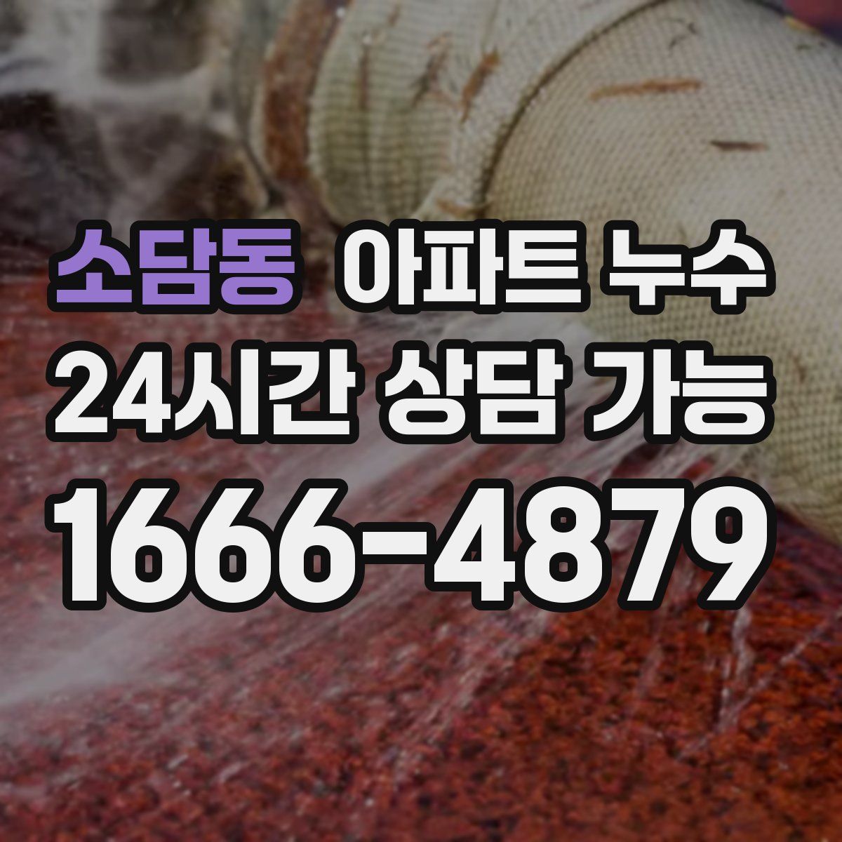 소담동 아파트 누수탐지