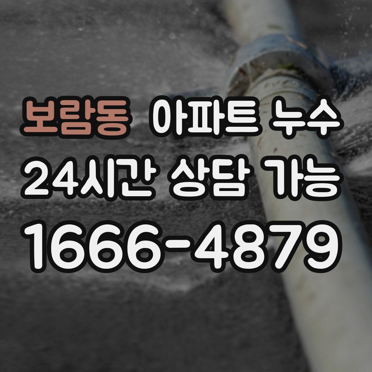 보람동 아파트 누수 이웃과 분쟁 줄이는 소통 방법