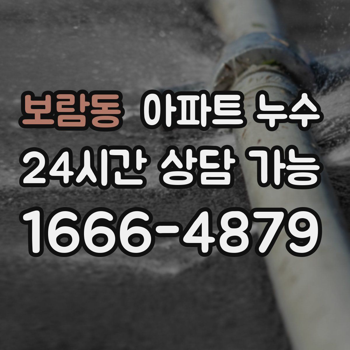 보람동 아파트 누수탐지