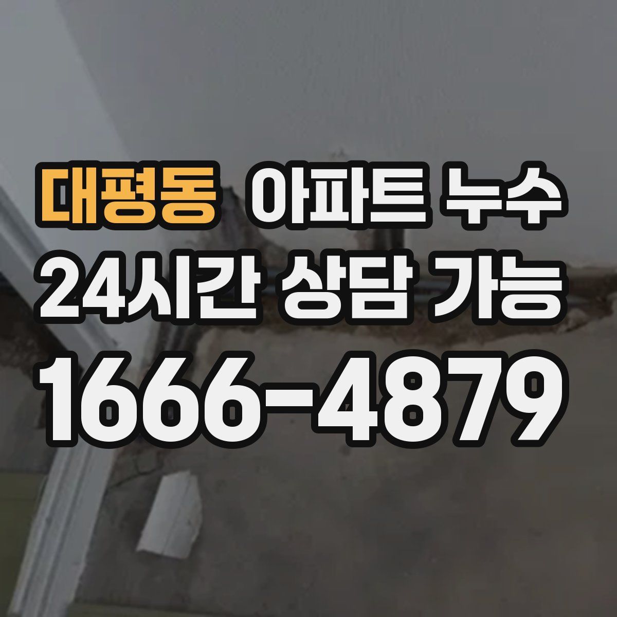 대평동 아파트 누수탐지