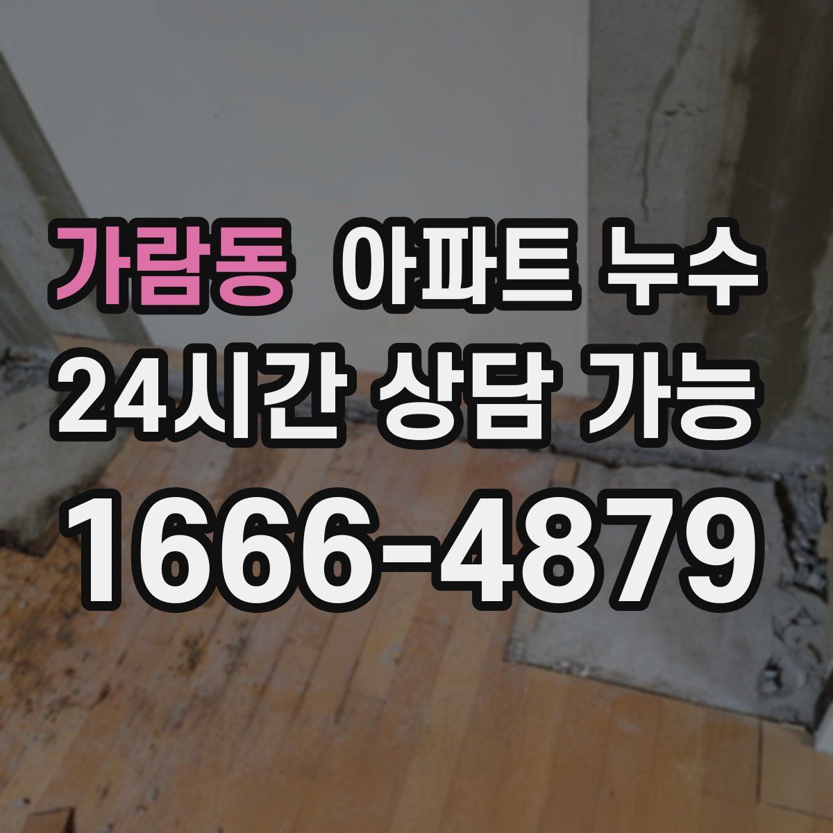 가람동 아파트 누수탐지