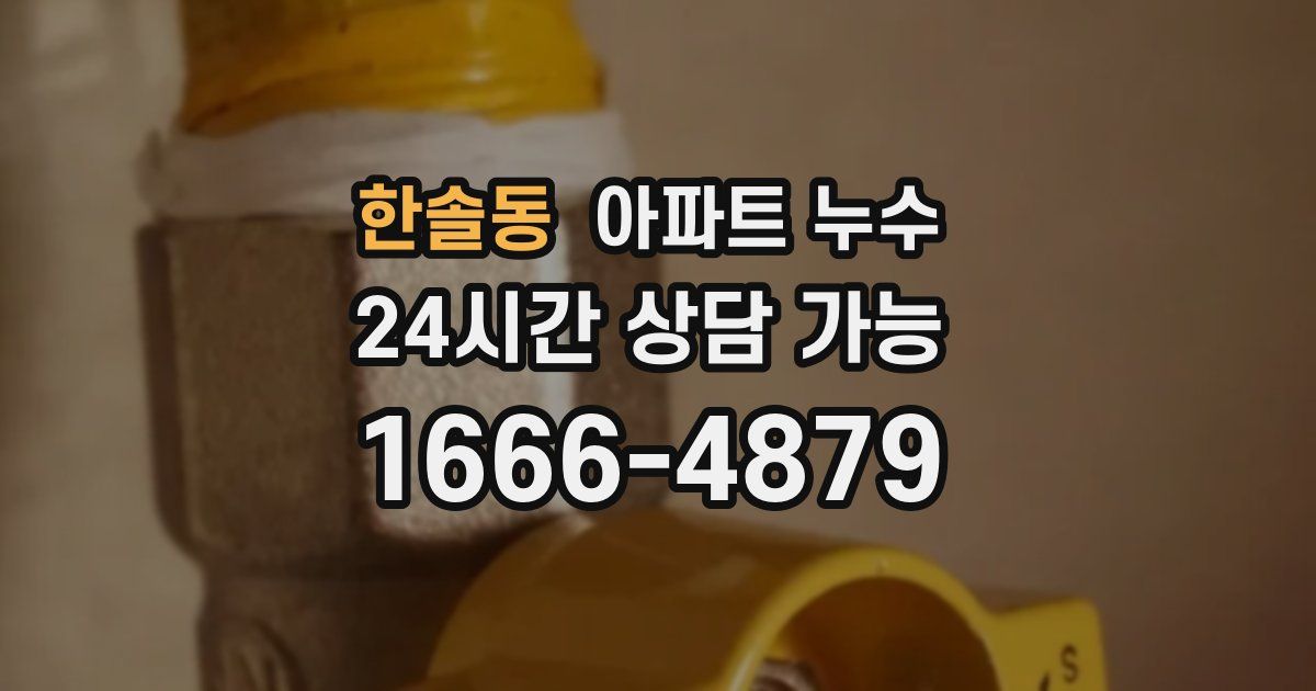 한솔동 아파트 누수