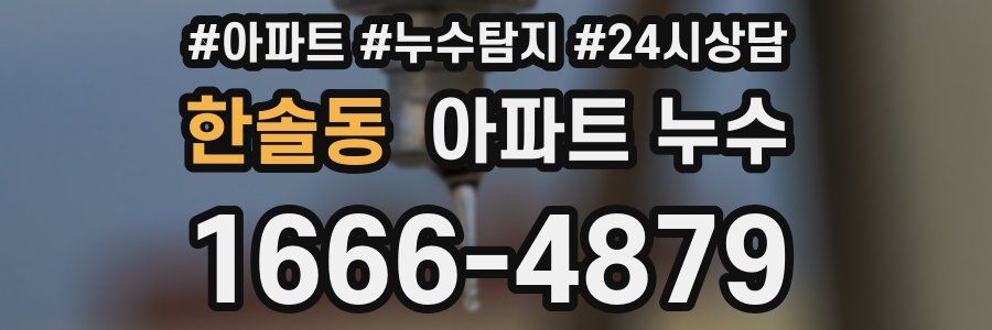 한솔동 누수탐지