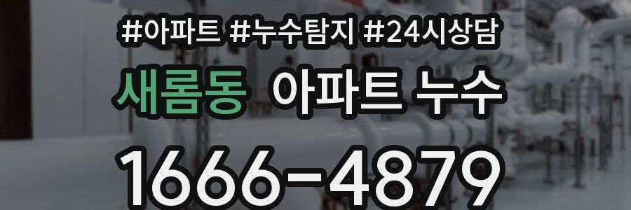 새롬동 누수탐지