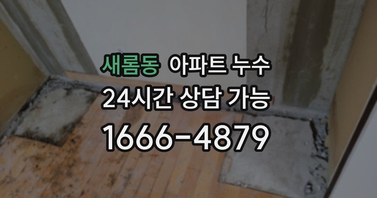 새롬동 아파트 누수