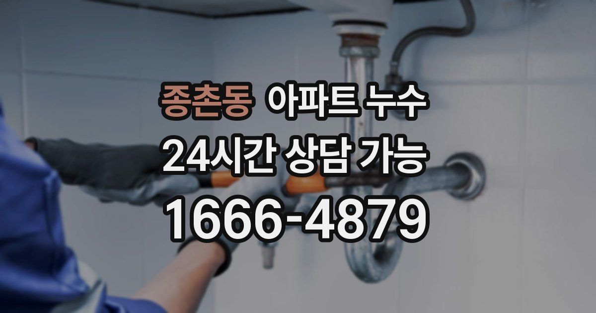 종촌동 아파트 누수