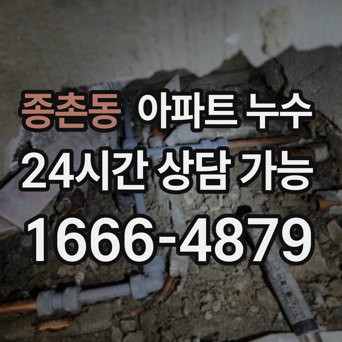 종촌동 아파트 누수탐지