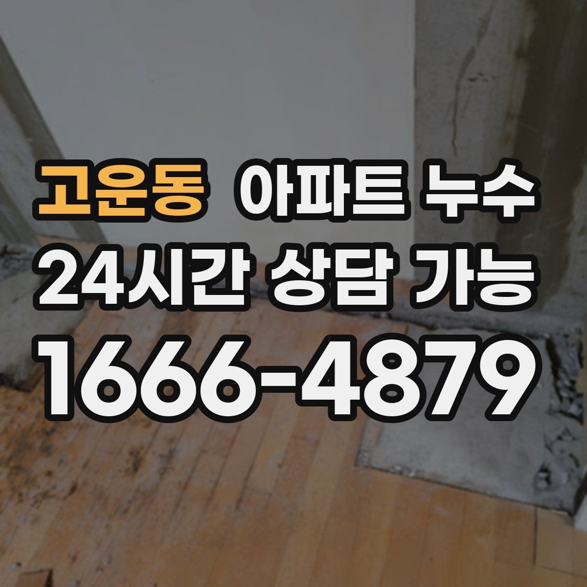 고운동 아파트 누수 전용부로 의심될 때 점검 포인트