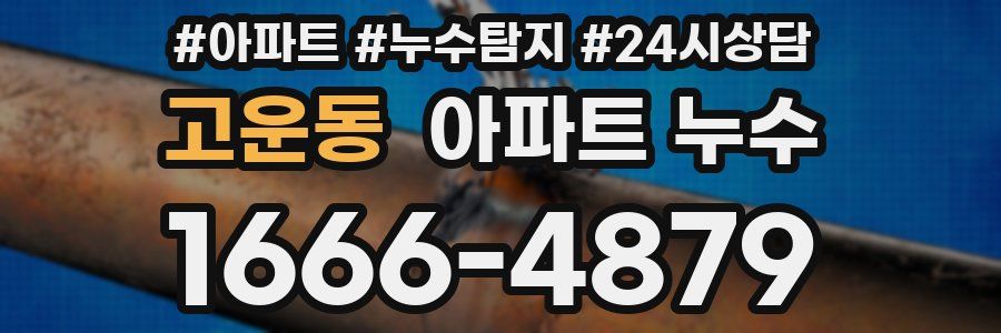 고운동 누수탐지
