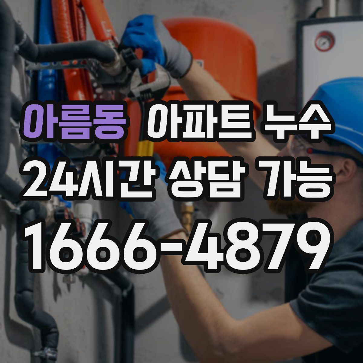 아름동 아파트 누수탐지