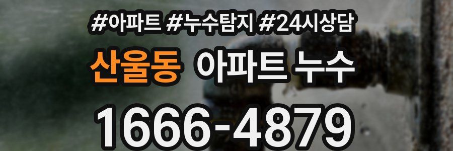 산울동 누수탐지