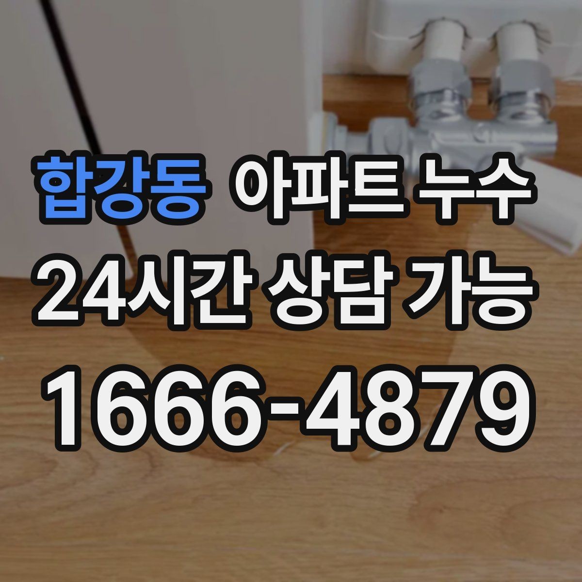 합강동 아파트 누수 물이 어디서 오는지 추정하는 방법
