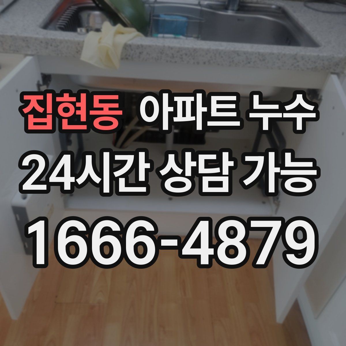 집현동 아파트 누수 발생 날짜와 시간 기록이 필요한 이유