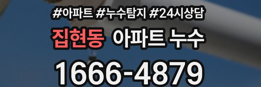 집현동 누수탐지