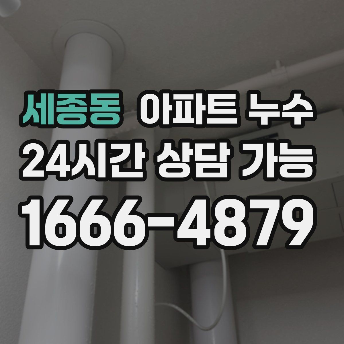 세종동 아파트 누수 물자국이 점점 커질 때의 공통 패턴