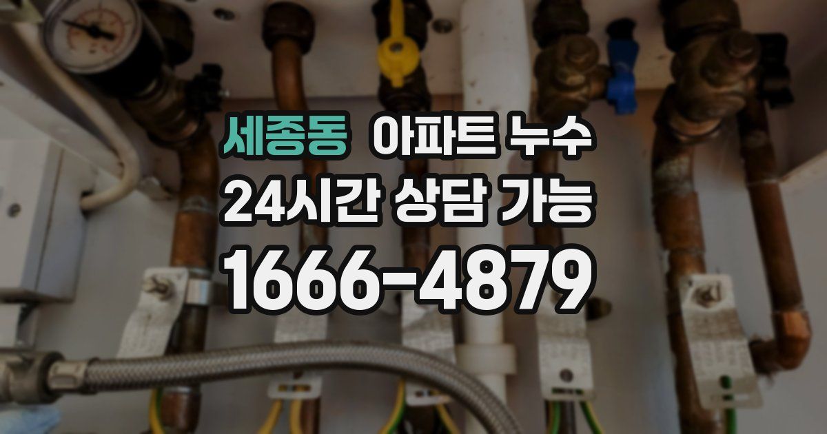 세종동 아파트 누수