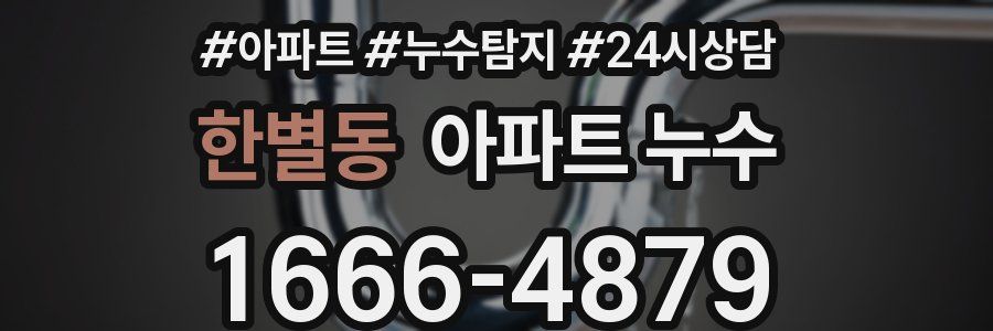 한별동 누수탐지