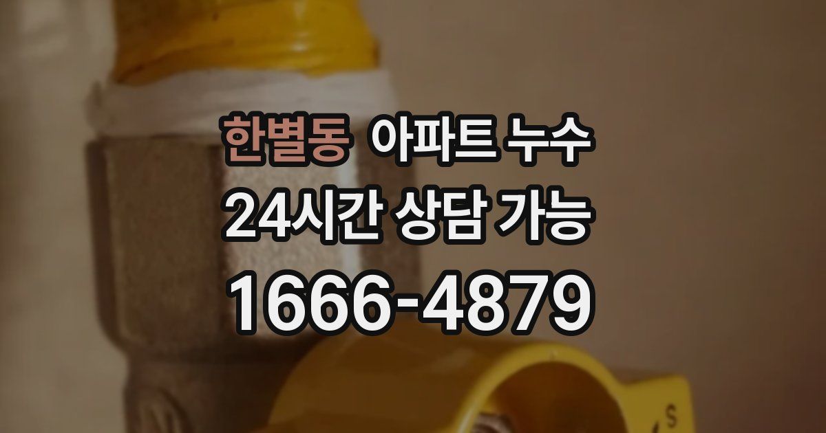 한별동 아파트 누수