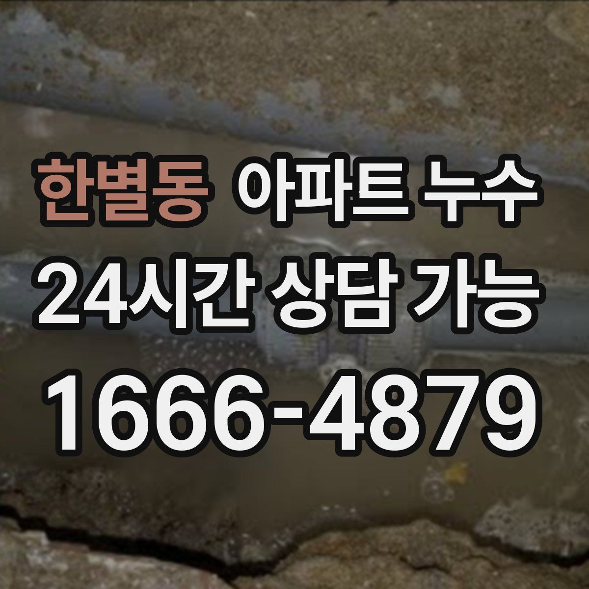 한별동 아파트 누수탐지