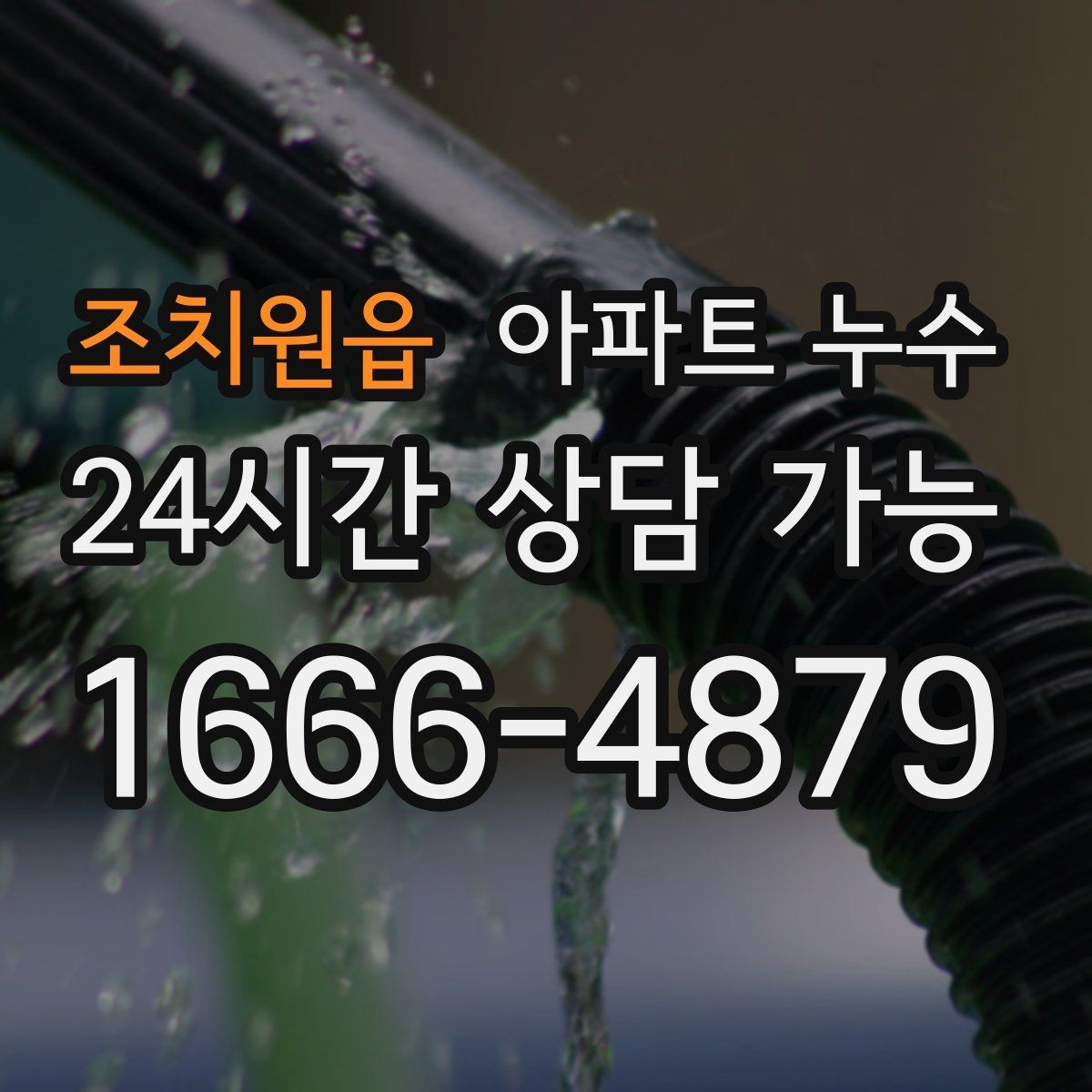 조치원읍 아파트 누수 재발을 줄이는 핵심은 원인 확인