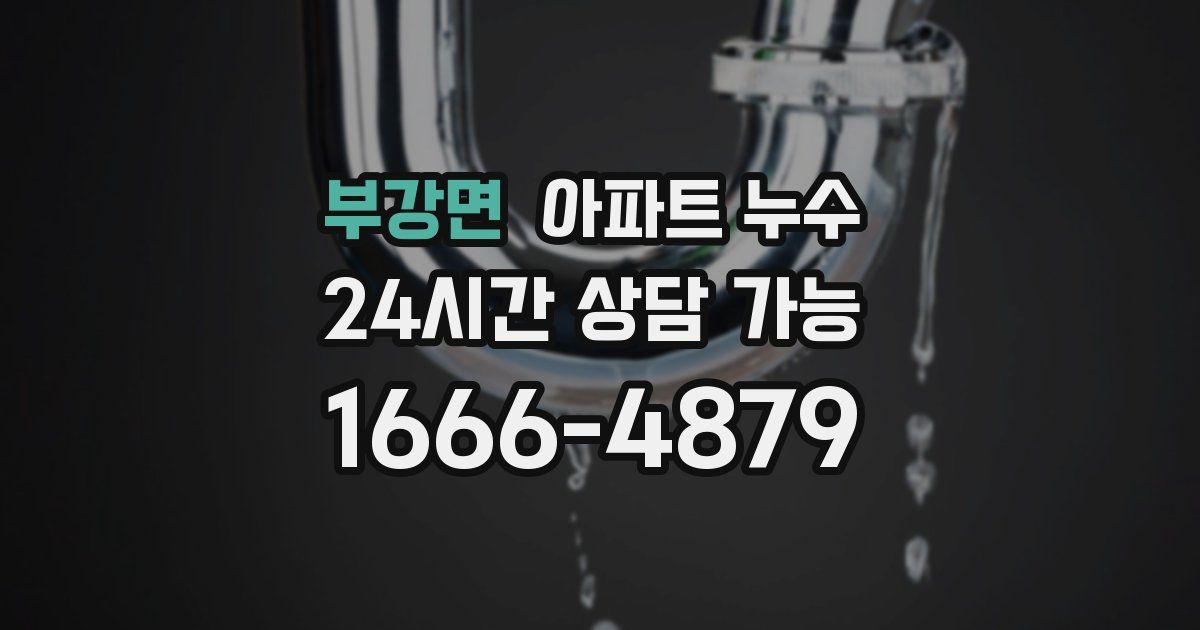 부강면 아파트 누수