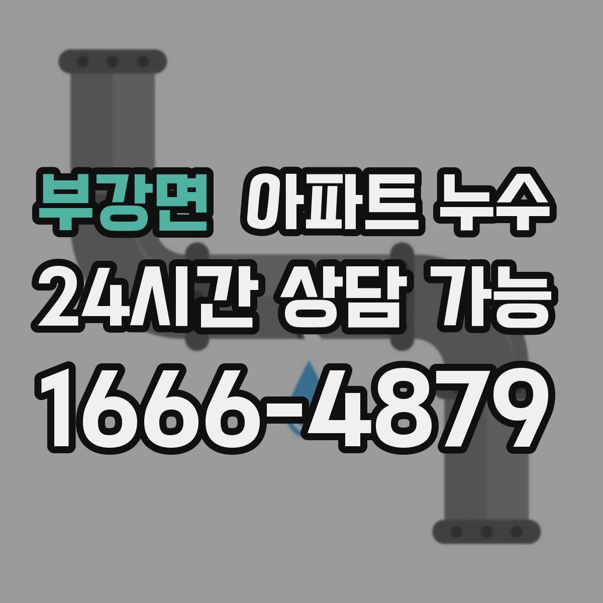 부강면 아파트 누수탐지