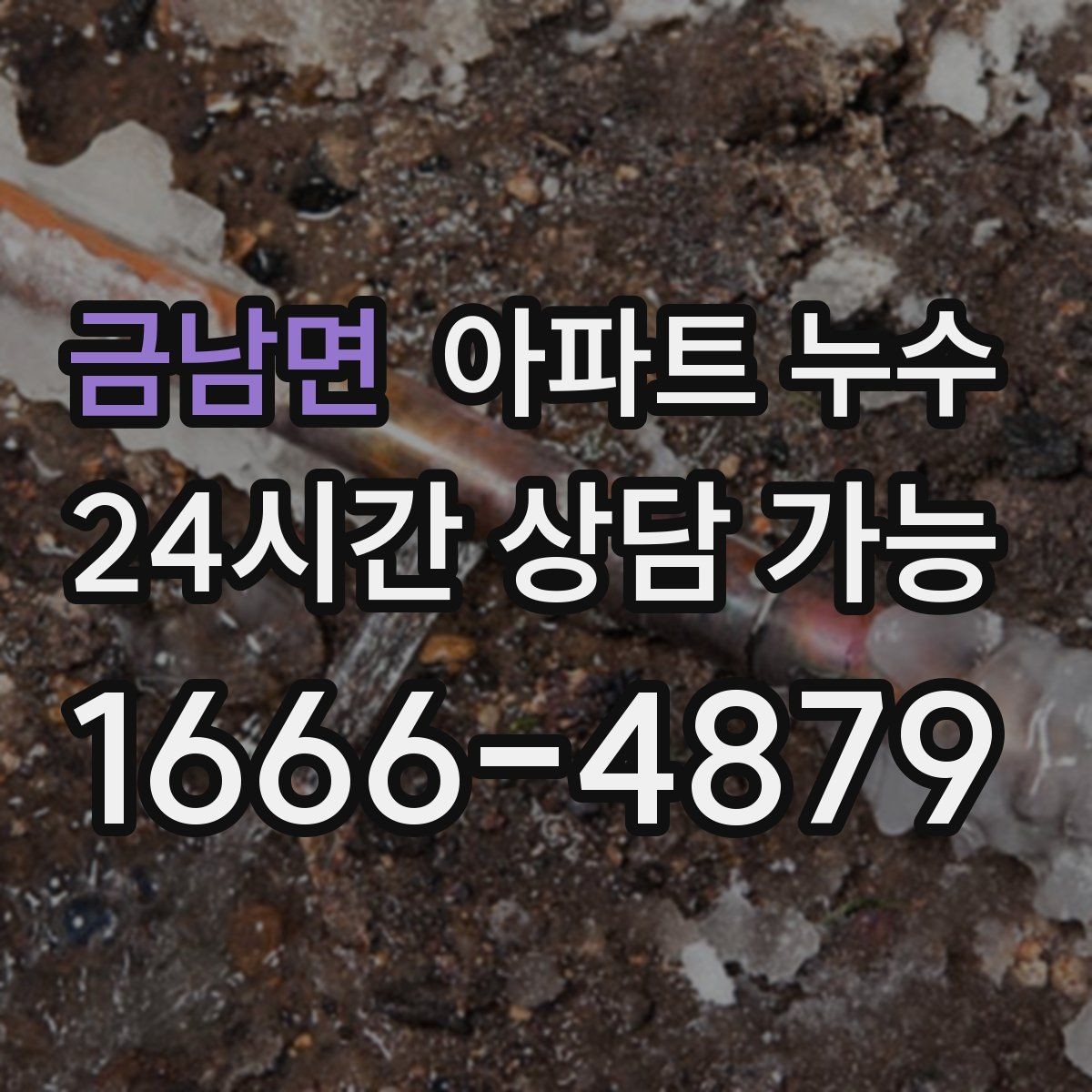 금남면 아파트 누수 원인 위치가 헷갈릴 때 관리사무소 대응 한눈에