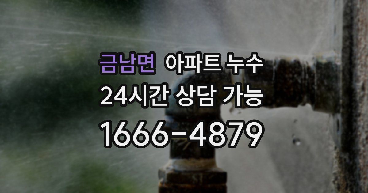 금남면 아파트 누수