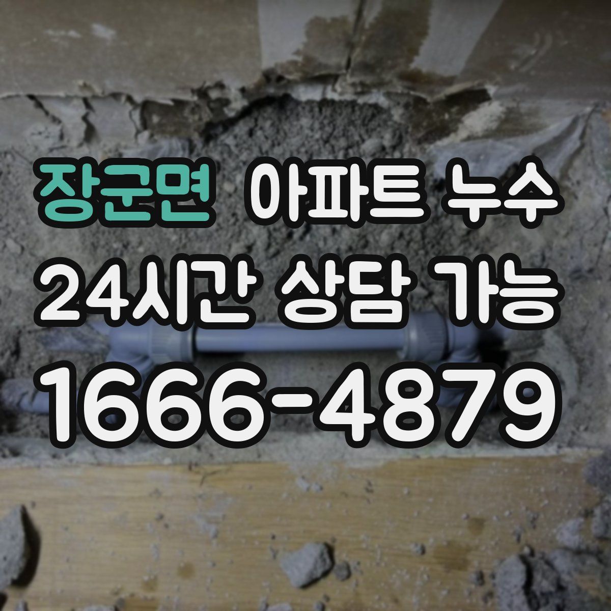 장군면 아파트 누수탐지