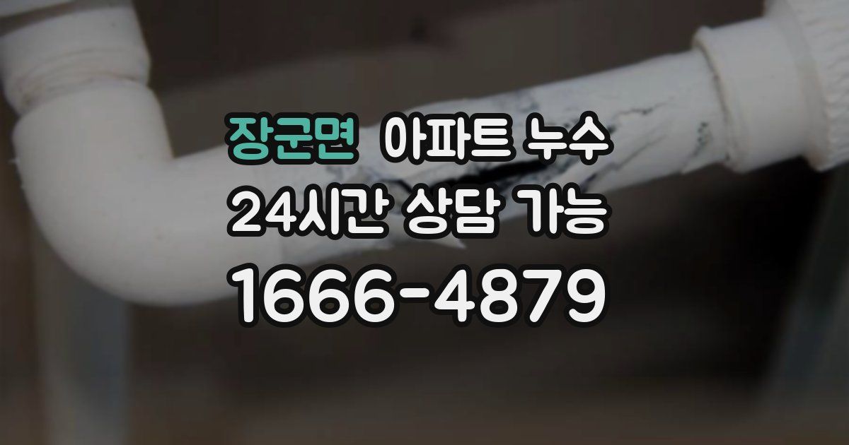 장군면 아파트 누수
