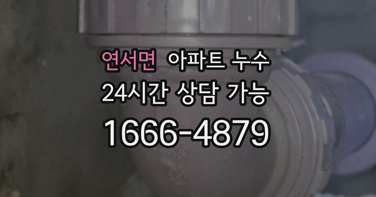 연서면 아파트 누수