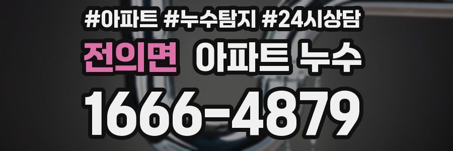 전의면 누수탐지