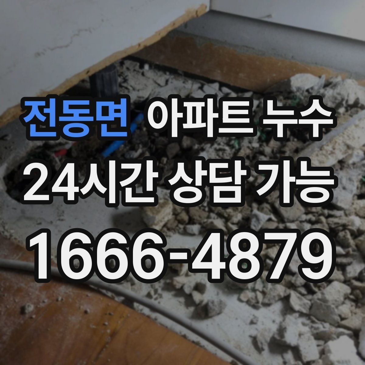 전동면 아파트 누수 냄새가 먼저 날 때 비용 커지기 전 재발 방지