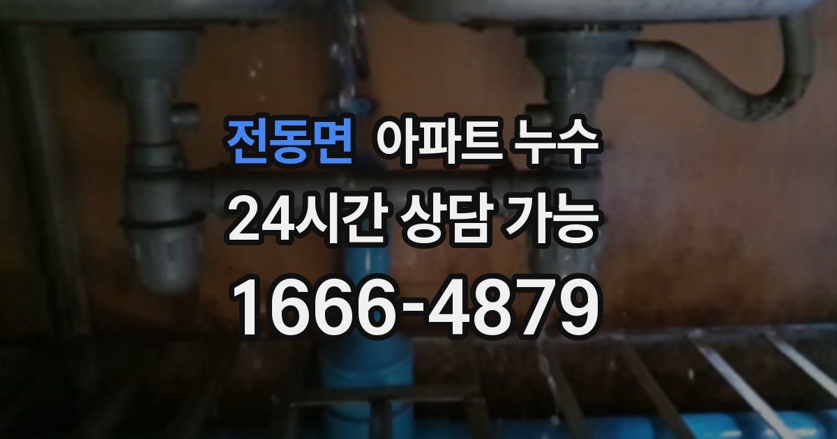 전동면 아파트 누수