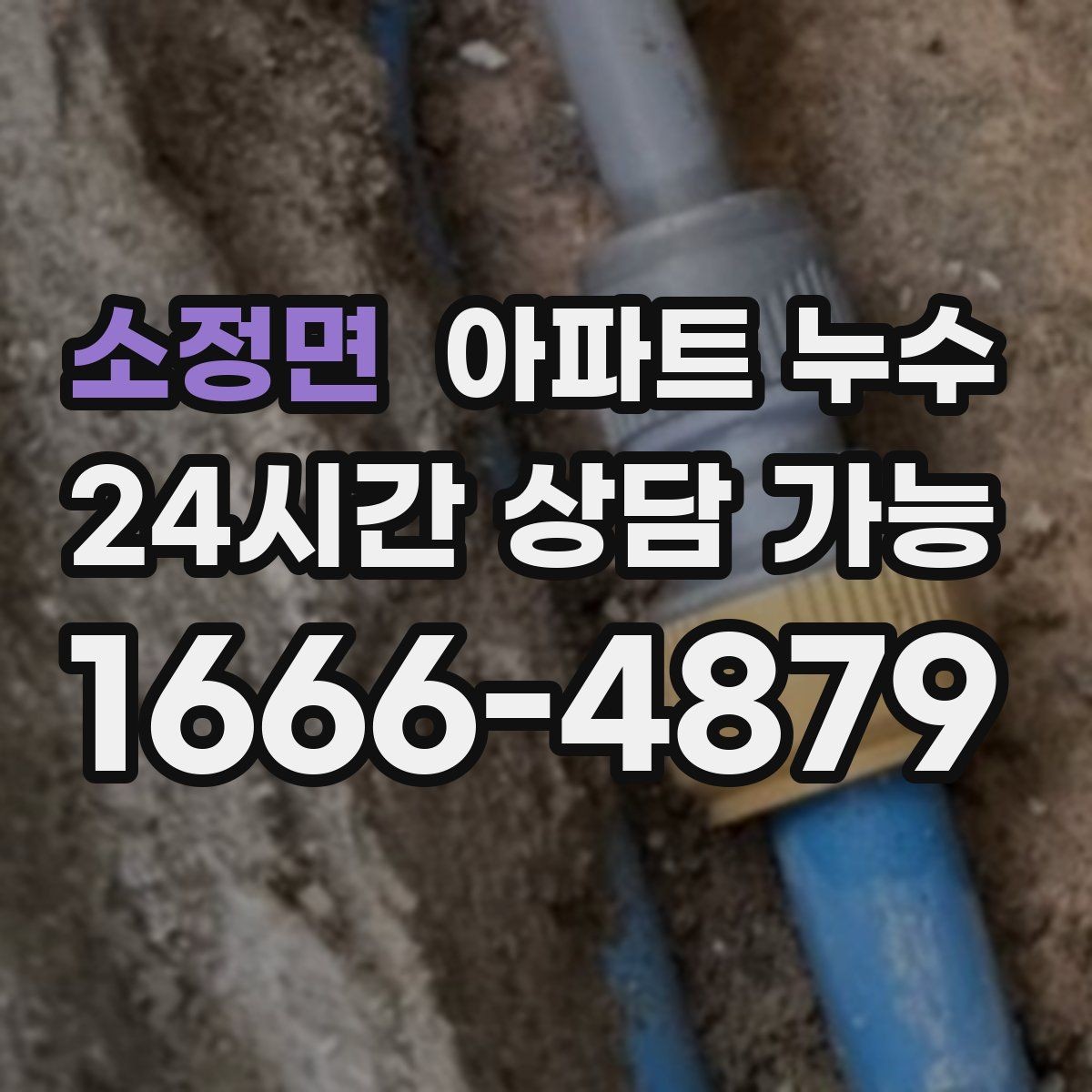 소정면 아파트 누수 이웃 피해 전 단계에서 끝내는 방법