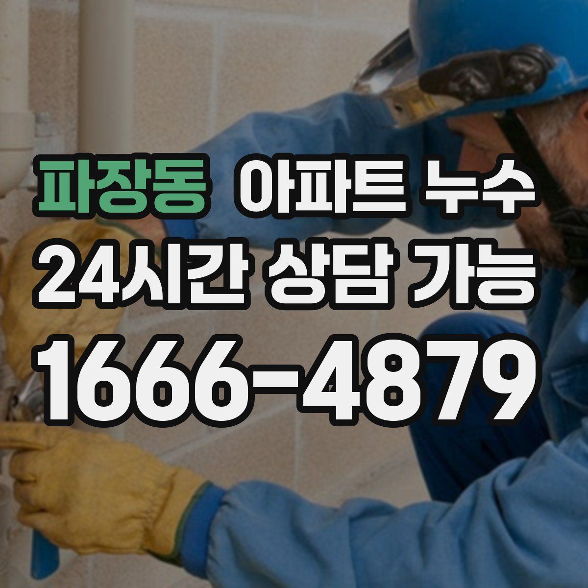 파장동 아파트 누수탐지