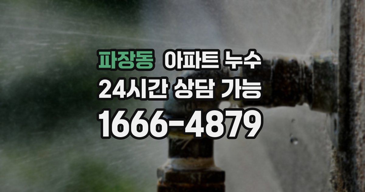 파장동 아파트 누수