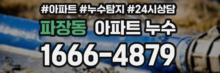 파장동 누수탐지