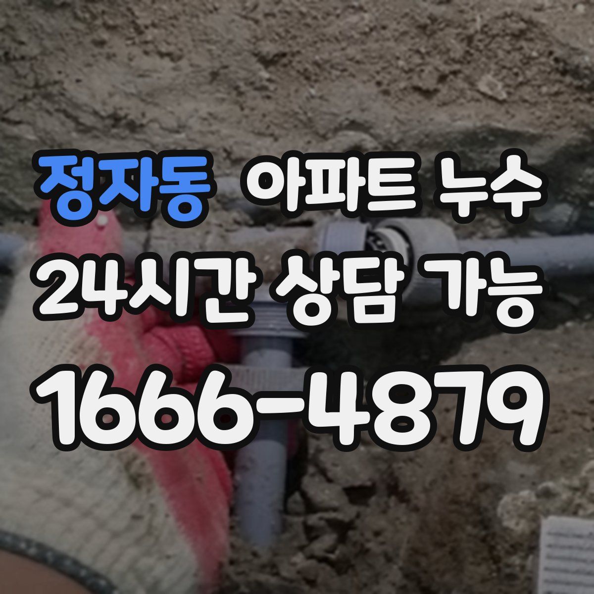 정자동 아파트 누수탐지